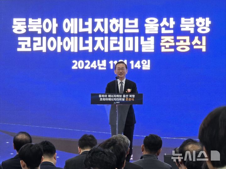 [서울=뉴시스]SK가스 윤병석 대표가 KET 준공식에서 기념사를 하고 있다. (사진 = SK가스 제공) 2024.11.14. photo@newsis.com