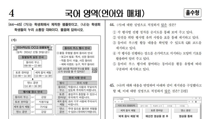 [서울=뉴시스] 양소리 기자 = 수능 출제 기관인 한국교육과정평가원(평가원)이 운영하는 2025학년도 대학수학능력시험(수능) 이의신청 게시판에 총 81건의 글이 게시됐다. 국어 '언어와매체'에서 44번 문제에 대해 문제 오류라고 주장하는 게시글이 많았다. (사진=평가원 자료 캡처) 2024.11.15.   *재판매 및 DB 금지