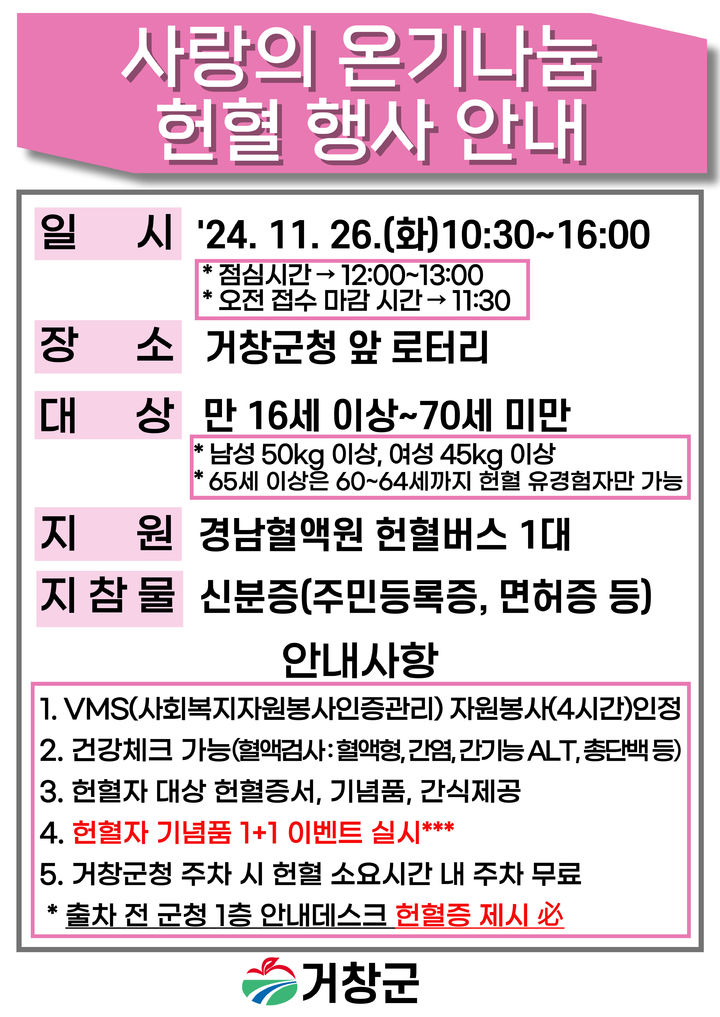 거창군, 26일 '사랑의 온기 나눔 헌혈 행사'…"혈액 수급"