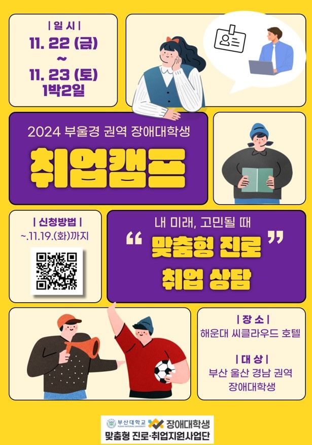 [부산=뉴시스] 부산대학교 장애학생지원센터는 22일부터 1박2일간 부산 해운대구 씨클라우드호텔에서 '부울경권역 장애대학생 취업캠프'를 연다고 15일 밝혔다. (사진=부산대 제공) 2024.11.15. photo@newsis.com *재판매 및 DB 금지