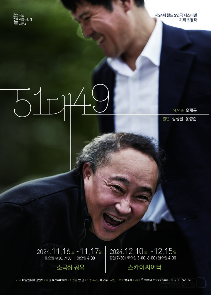 [서울=뉴시스] 연극 '51대49'. (포스터=극단 이유는 있다 제공) photo@newsis.com *재판매 및 DB 금지