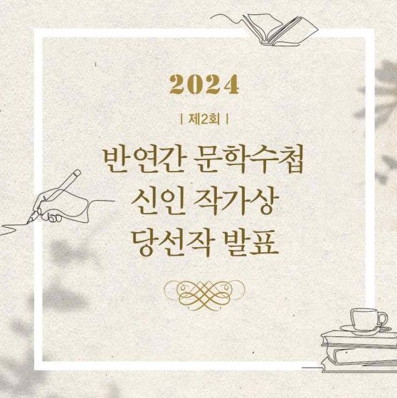 [서울=뉴시스] 제2회 '반연간 문학수첩 신인 작가상'(사진=문학수첩 제공) 2024.11.15. photo@newsis.com  *재판매 및 DB 금지