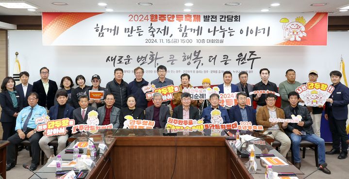 [원주=뉴시스] 원주만두축제 '발전간담회' (사진=원주시 제공) 2024.11.15. photo@newsis.com *재판매 및 DB 금지