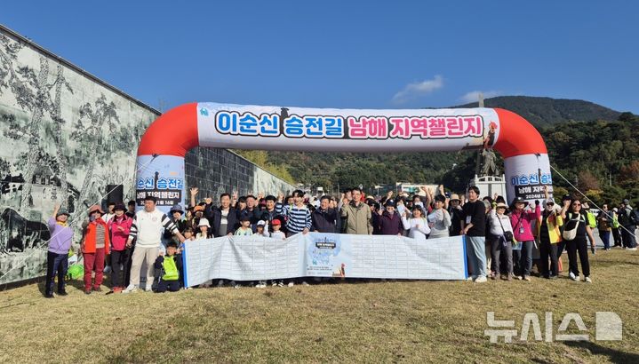 [남해=뉴시스]16일 오후 남해군 이순신바다공원에서 열린 '이순신 승전길 걷기 남해지역 챌린지'에 참여한 도민, 걷기 동호인 등이 출발에 앞서 기념촬영하고 있다.(사진=경남도 제공) 2024.11.16. photo@newsis.com