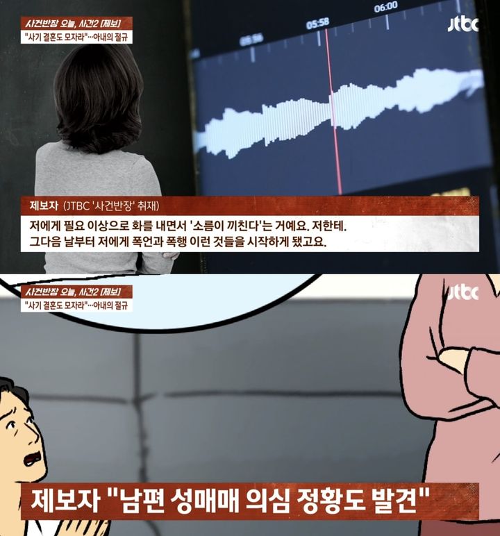 [서울=뉴시스] 지난 15일  JTBC '사건반장'은 남편의 실체를 폭로한 한 여성의 제보 내용을 보도했다. (사진= JTBC '사건반장' 캡처) 2024.11.16. photo@newsis.com *재판매 및 DB 금지