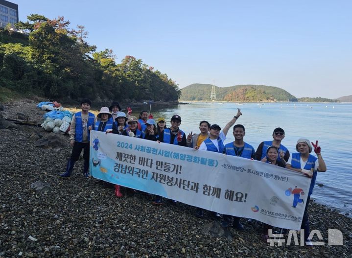 [통영=뉴시스]16일 경남 통영시 용남면 '반려해변'인 통시해변에서 경남외국인 자원봉사단이 해양정화 활동을 마친 후 기념촬영하고 있다.(사진=경상남도외국인주민지원센터 제공) 2024.11.16. photo@newsis.com