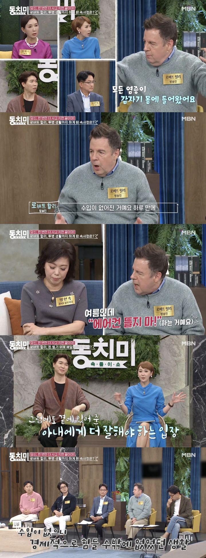 [서울=뉴시스] 지난 16일 방송된 MBN 예능물 '속풀이쇼 동치미'에서 미국 출신 방송인 로버트 할리가 마약 파문 후 신경암을 앓았다고 털어놨다. (사진=MBN 예능물 '속풀이쇼 동치미' 캡처) 2024.11.17. photo@newsis.com *재판매 및 DB 금지