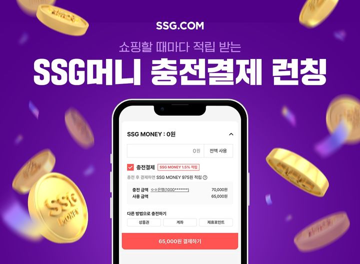 [서울=뉴시스] SSG(쓱)닷컴이 자체 간편결제 머니인 SSG머니의 충전결제 서비스를 선보인다고 18일 밝혔다. (사진=SSG닷컴 제공) *재판매 및 DB 금지