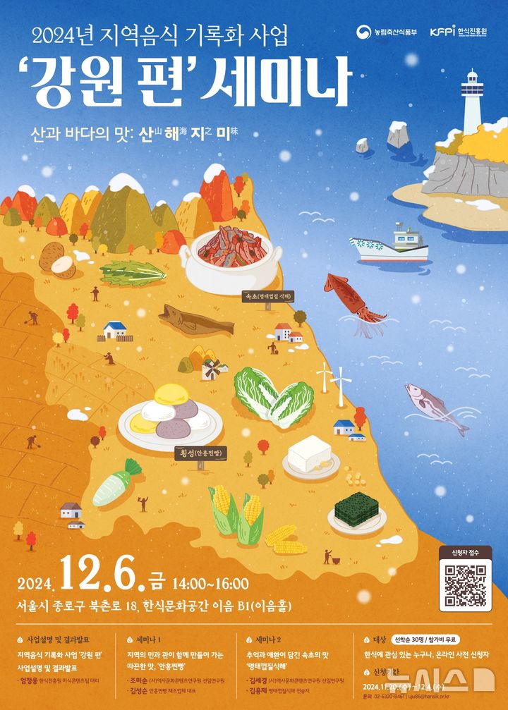 [세종=뉴시스]농림축산식품부와 한식진흥원은 다음달 6일 서울시 종로구 한식문화공간 지하 1층 이음홀에서 '지역음식기록화 사업 세미나 -강원 편-산과 바다의 맛'을 개최한다.(사진=한식진흥원 제공)