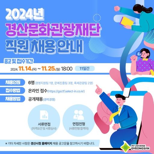 경산문화관광재단, 직원 공개채용 (사진=경산시 제공) *재판매 및 DB 금지