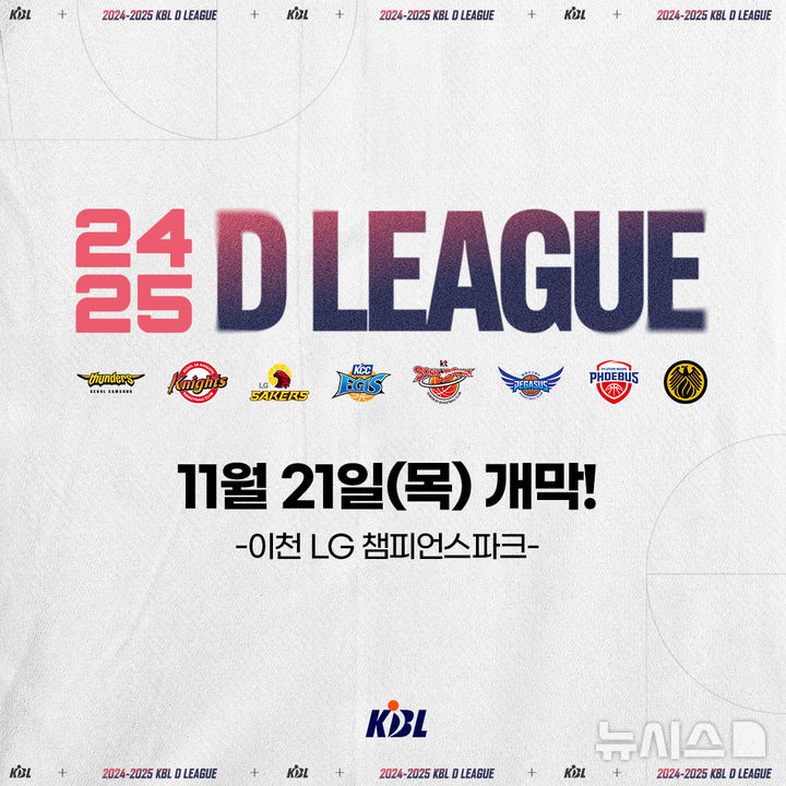 [서울=뉴시스]2024~2025시즌 프로농구 D리그 개막. (사진=KBL 제공)