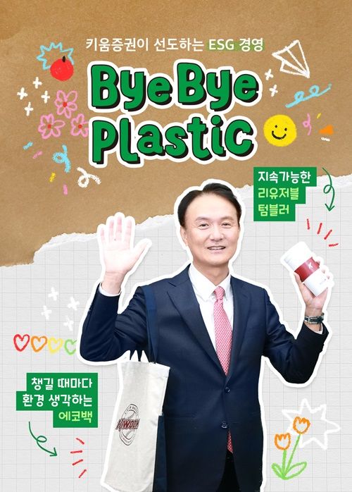 엄주성 키움증권 대표이사가 여러 번 재사용이 가능한 컵(reusable cup)과 에코백(eco bag)을 들고 바이바이 플라스틱 챌린지에 참여했다. (사진=키움증권 제공)  *재판매 및 DB 금지