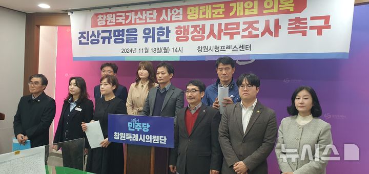 [창원=뉴시스] 강경국 기자 = 더불어민주당 경남 창원시의원단이 18일 창원시청 프레스센터에서 창원국가산단 사업 명태균 개입 의혹 진상 규명을 위한 행정사무조사 제안 기자회견을 열고 있다. 2024.11.18. kgkang@newsis.com