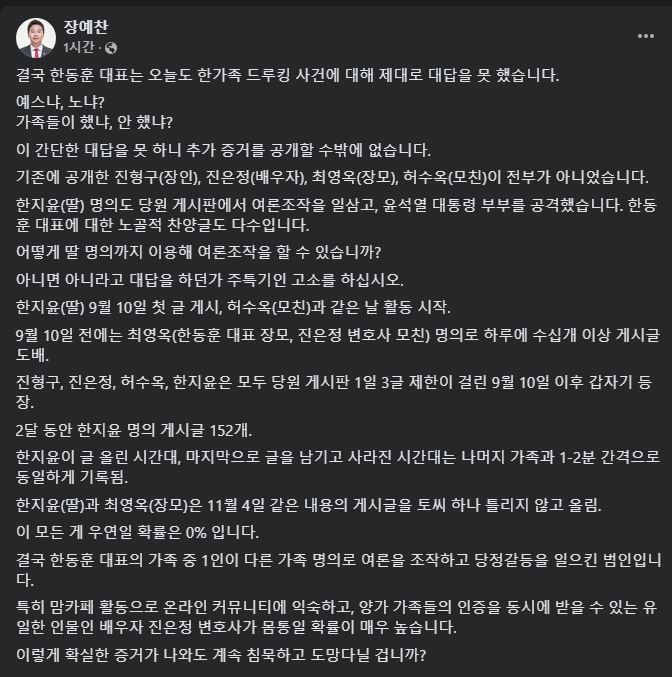 [서울=뉴시스] 18일 장예찬 전 국민의 힘 청년최고위원이 자신의 페이스북에 게시한 글. 한동훈 대표의 딸 명의가 당원 게시판 여론 조작에 동원됐다는 의혹을 제기하고 있다.(사진=장예찬 페이스북 갈무리) *재판매 및 DB 금지