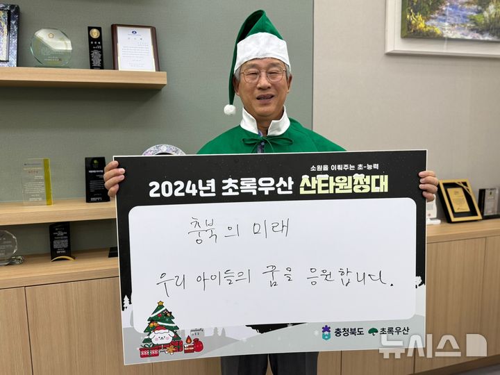 [청주=뉴시스] 연현철 기자 = 18일 초록우산 충북지역본부가 진행하는 '2024년 산타원정대 릴레이 캠페인' 2호 산타로 위촉된 이재진 초록우산 충북후원회장이 기념촬영을 하고 있다. 2024.11.18. yeon0829@newsis.com