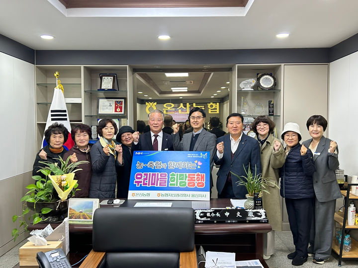 [울산=뉴시스] 농협자산관리회사 울산지사(지사장 강상모)는 18일 온산농협과 함께 '우리마을 희망동행 프로젝트' 행사를 했다. (사진= 울산농헙 제공) 2024.11.18.photo@newsis.com *재판매 및 DB 금지