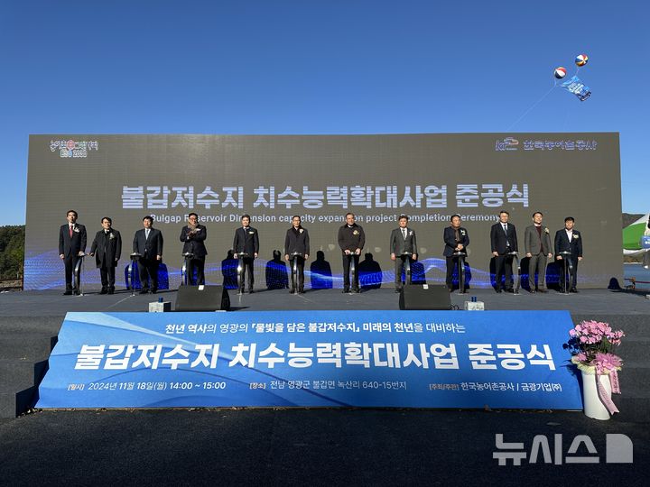 [세종=뉴시스]준공식에는 이병호 한국농어촌공사 사장 (사진 왼쪽에서 여섯번째), 이광래 한국농어촌공사 감사를 비롯한 임직원과 이개호 국회의원, 장세일 영광군수 등 300여명이 참석해 사업 완공을 축하하고 있다.(사진=한국농어촌공사 제공)