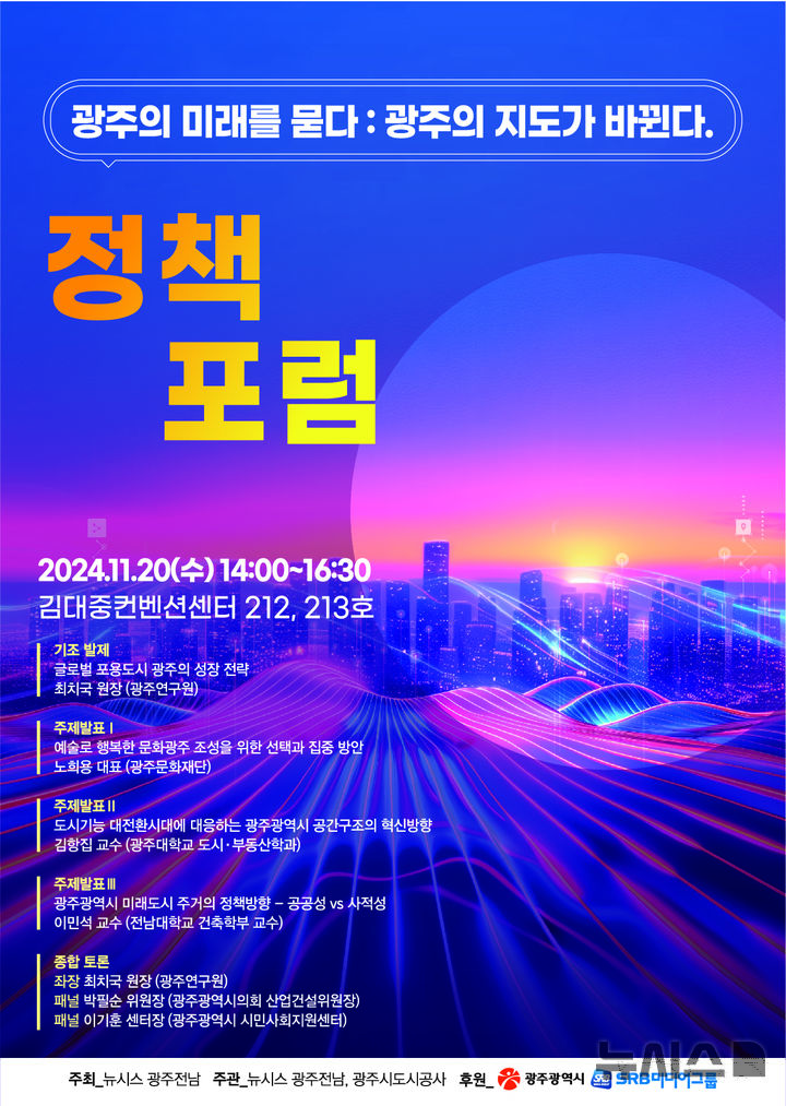 [광주=뉴시스] 뉴시스 광주전남본부 주관 정책포럼 '광주의 미래를 묻다-광주의 지도가 바뀐다'. 20일 오후 2시 김대중컨벤션센터. photo@newsis.com *재판매 및 DB 금지