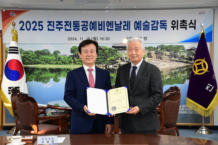 [진주=뉴시스] 경남 진주시는 지난 18일 시청 기업인의 방에서 '2025 진주 전통공예 비엔날레'의 예술감독으로 조일상 전 부산시립미술관장을 위촉했다고 19일 밝혔다. (사진=진주시 제공) 2024.11.19. photo@newsis.com  *재판매 및 DB 금지