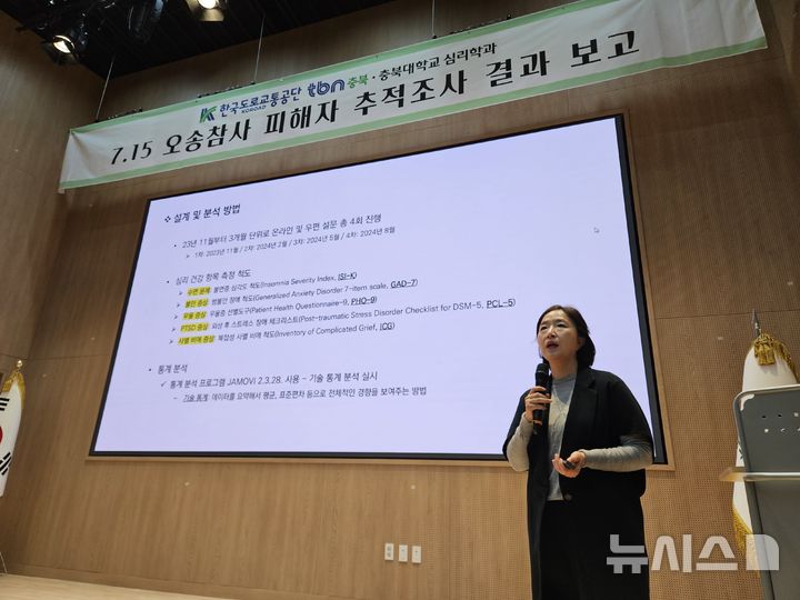 [청주=뉴시스] 서주영 기자 = 19일 한국교통방송 충북본부 1층 공개홀에서 최해연 충북대학교 심리학과 교수가 오송참사 피해자 추적조사 결과 내용을 발표하고 있다. 2024.11.19. juyeong@newsis.com   *재판매 및 DB 금지