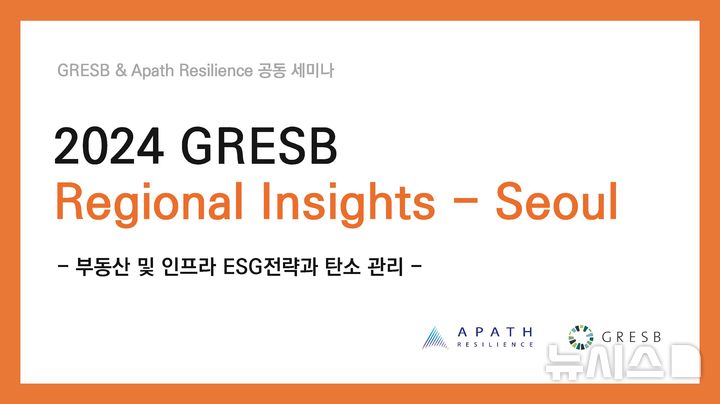 [서울=뉴시스] 2024 GRESB 세미나.