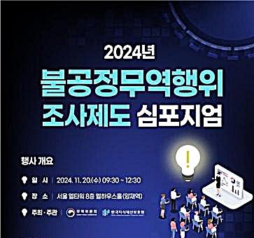 [대전=뉴시스] 2024 불공정무역행위 조사제도 심포지엄 안내물.(사진=지식재산보호원 제공) *재판매 및 DB 금지