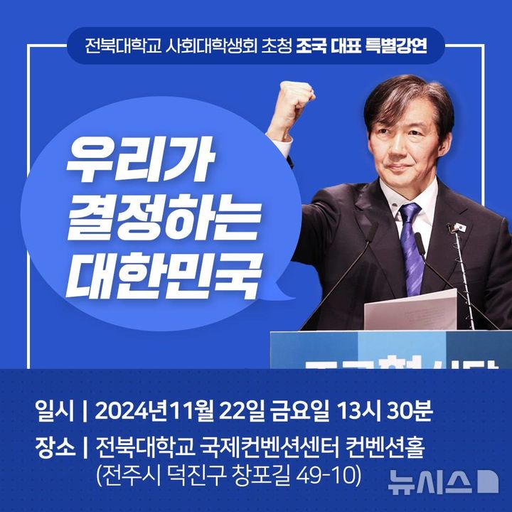 [전주=뉴시스] 조국혁신당 조국 대표가 오는 22일 전북대학교에서 특별강연을 갖는다.  *재판매 및 DB 금지