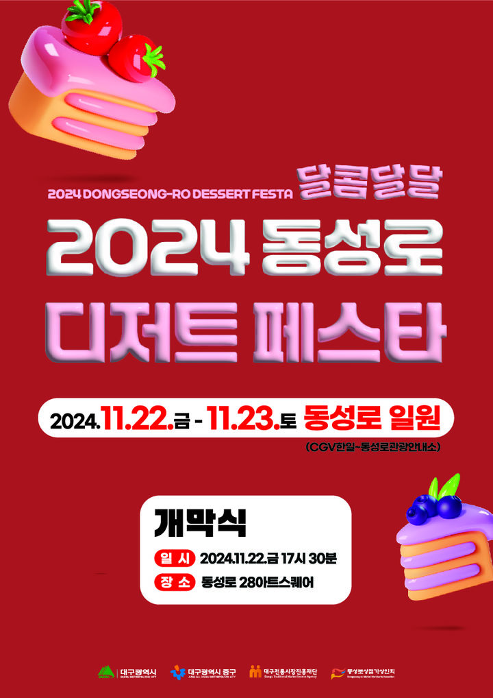 [대구=뉴시스] 대구시 중구는 오는 22일과 23일 양일간 동성로 일원에서 '동성로에 즐기는 디저트'를 주제로 동성로 달콤달달 디저트 페스타를 개최한다. (사진=대구시 중구 제공) 2024.11.19. photo@newsis.com  *재판매 및 DB 금지