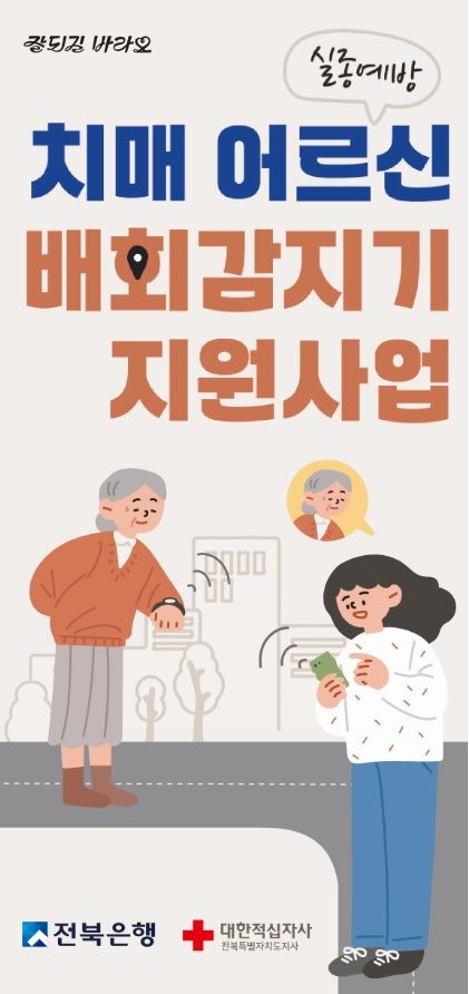 전북은행 배회감지기 무료보급 포스터 *재판매 및 DB 금지