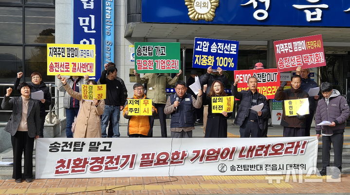 [정읍=뉴시스] 19일 정읍지역 시민사회단체로 구성된 고압송전탑반대정읍대책위원회가 정읍시의회 앞애서 기자회견을 열고 "주민을 무시하는 한전의 일방적 고압선로건설 정읍시민은 반대한다"며 구호를 외치고 있다. *재판매 및 DB 금지