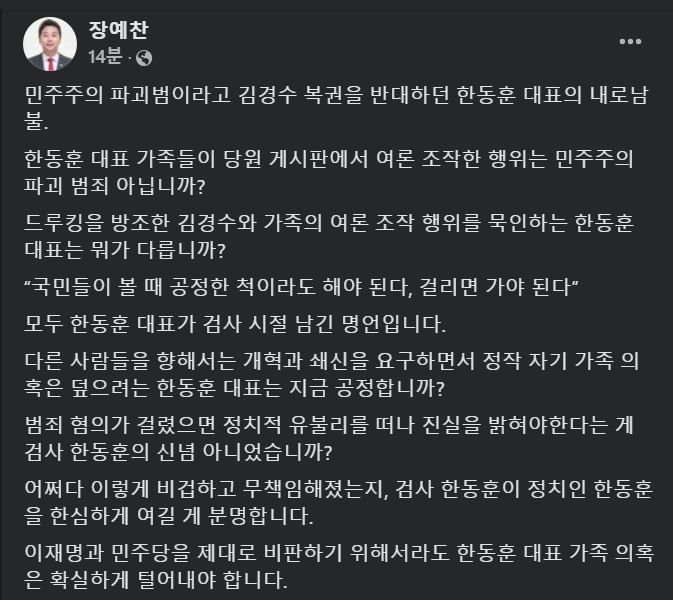 [서울=뉴시스] 2024년 11월 19일 장예찬 전 국민의 힘 청년최고위원이 자신의 페이스북에 한동훈 대표와 김경수 전 경남지사를 비교하며 쓴 글.(사진=장예찬 페이스북 갈무리) *재판매 및 DB 금지