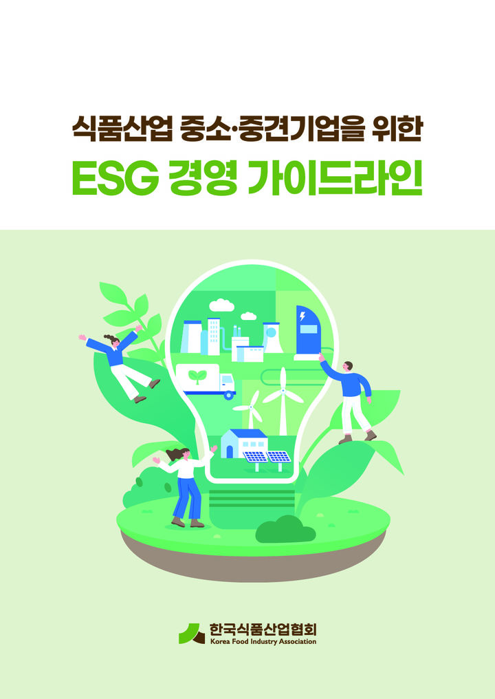 한국식품산업협회가 발간한 '식품산업 중소‧중견기업을 위한 ESG 경영 가이드라인' 표지.(사진=한국식품산업협회 제공) *재판매 및 DB 금지