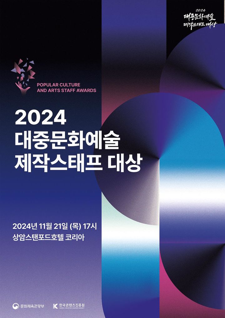 [서울=뉴시스] '2024 대중문화예술 제작스태프 대상' 시상식 포스터(사진=문화체육관광부 제공) 2024.11.20. photo@newsis.com *재판매 및 DB 금지