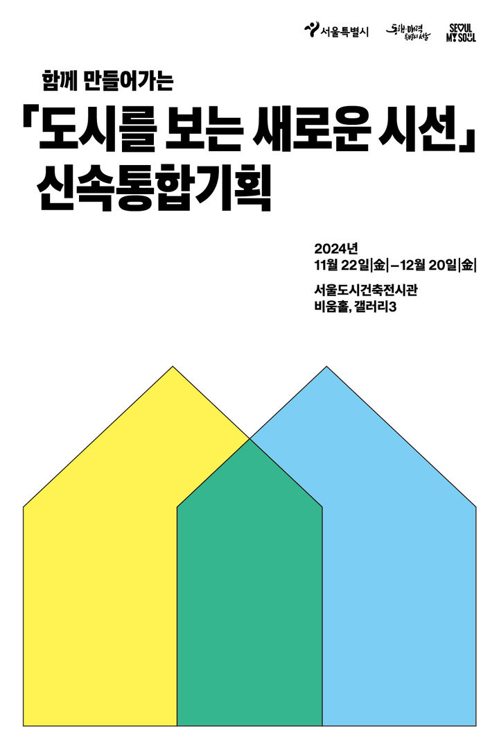 [서울=뉴시스] 신속통합기획 전시회. 2024.11.20. (자료=서울시 제공) *재판매 및 DB 금지