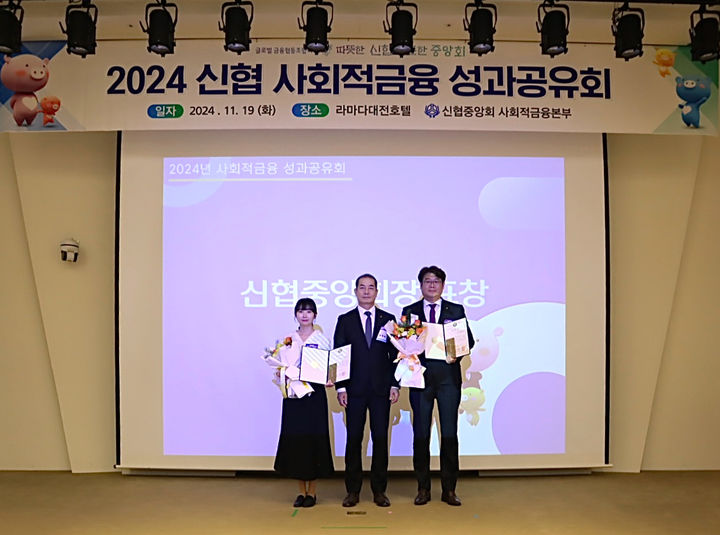 19일 대전 유성구 라마다호텔에서 열린 신협 사회적금융 성과공유회에서 우수한 성과로 수상한 (왼쪽부터)부신시중앙신협 남유림 주임, 신협중앙회 우욱현 관리이사, 단원신협 정인수 부장이 기념촬영을 하고 있다. (사진=신협중앙회 제공) *재판매 및 DB 금지