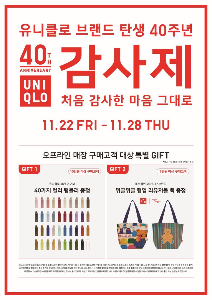 [서울=뉴시스] 패션 브랜드 유니클로(UNIQLO)가 브랜드 출범 40주년을 기념한 겨울 감사제를 전국 유니클로 매장 및 온라인 스토어를 통해 진행한다고 20일 밝혔다. (사진=유니클로 제공) *재판매 및 DB 금지