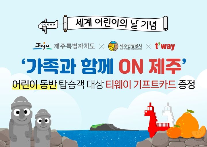 티웨이항공, 세계 어린이날 맞아 '가족과 함께 ON 제주' 이벤트 실시 *재판매 및 DB 금지