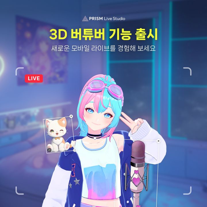 [서울=뉴시스] 네이버는 '프리즘 라이브 스튜디오' 앱에 3D 아바타 라이브 송출이 가능한 '버튜버(VTuber)'를 출시했다고 20일 밝혔다. (사진=네이버 제공) *재판매 및 DB 금지