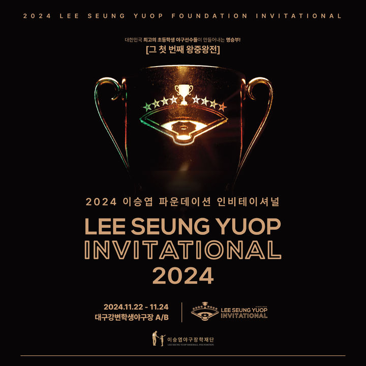 2024 이승엽 인비테이셔널. (이승엽야구장학재단 제공) *재판매 및 DB 금지