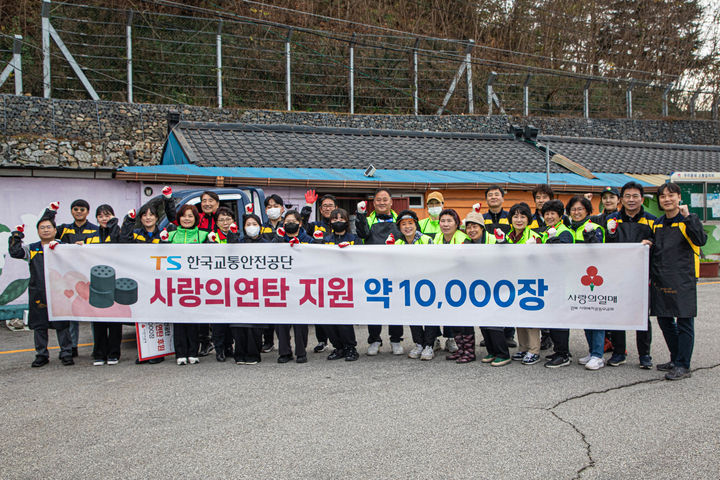 [서울=뉴시스] 한국교통안전공단 임직원과 경북 사회복지 공동모금회 봉사단이 지난 19일 경북 김천지역 소외계층에 연탄 1만장을 배달하고 기념촬영을 하고 있다. 2024.11.20. (사진=교통안전공단 제공) photo@newsis.com  *재판매 및 DB 금지