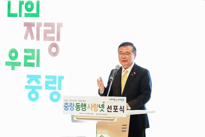 [서울=뉴시스] 중랑구, 복지 공동체 구축을 위한 '중랑 동행 사랑넷' 선포. 2024.11.20. (사진=중랑구 제공) *재판매 및 DB 금지