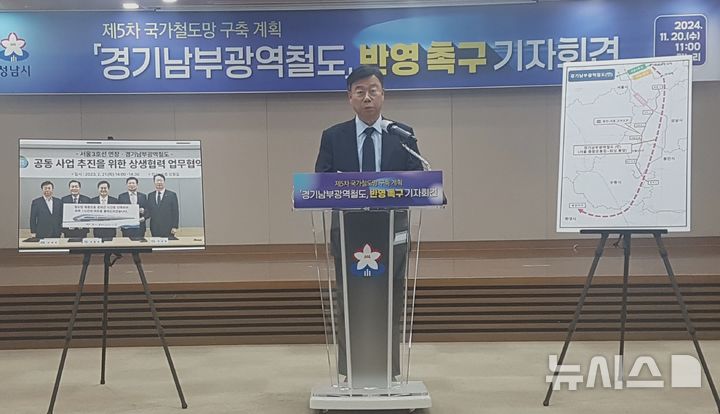 [성남=뉴시스] 신정훈 기자 = 신상진 경기 성남시장이 20일 기자회견에서 '경기남부광역철도' 사업은 국가철도망 구축계획에 반영돼야 한다고 강조했다. 2024.11.20. gs5654@newsis.com