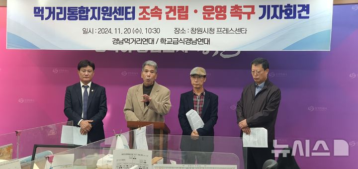 [창원=뉴시스] 강경국 기자 = 먹거리연대와 학교급식경남연대 관계자들이 20일 창원시청 프레스센터에서 창원시 먹거리통합지원센터 건립사업 정상화를 촉구하는 기자회견을 열고 있다. 2024.11.20. kgkang@newsis.com