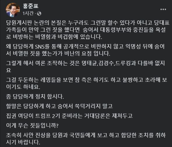 [서울=뉴시스] 2024년 11월 20일 홍준표 대구시장이 자신의 페이스북에 당원 게시판 논란의 본질에 관해 논하는 글을 올렸다.(사진=홍준표 페이스북 갈무리) *재판매 및 DB 금지