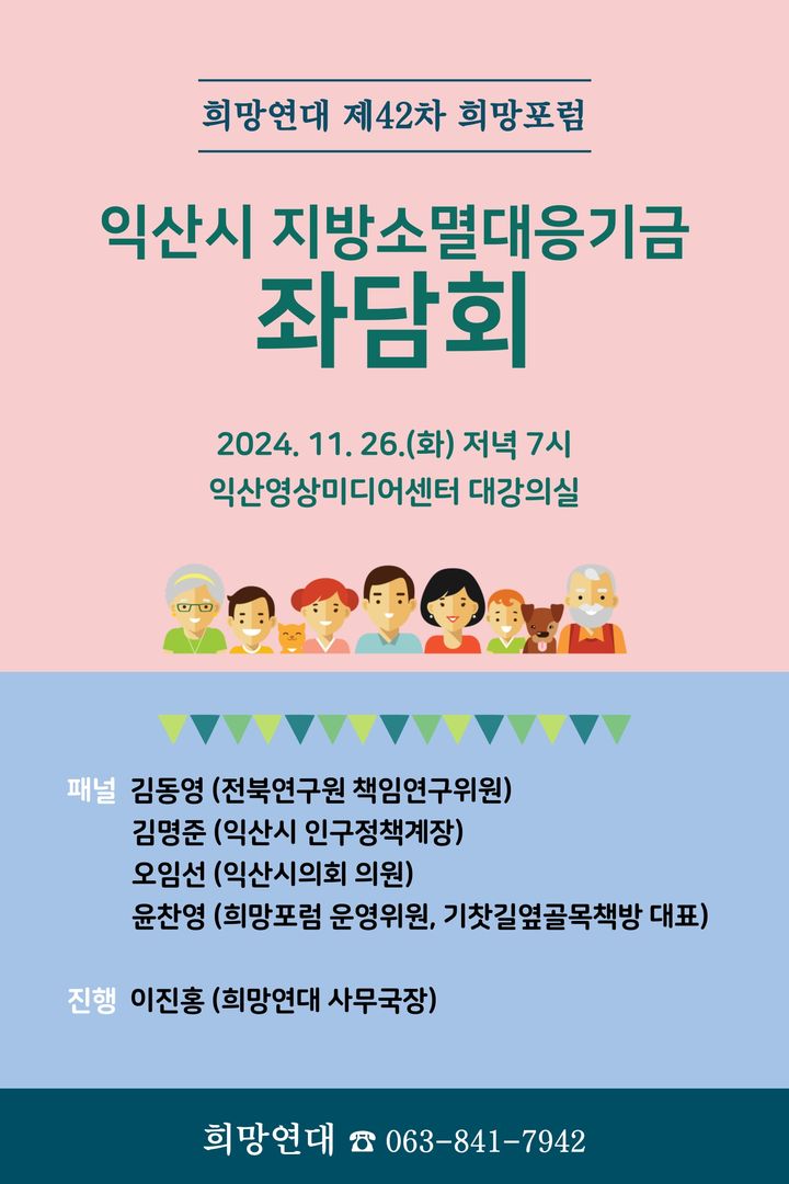 익산 희망연대 ‘지방소멸대응기금’ 주제로 26일 포럼