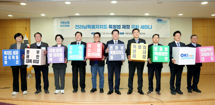 [무안=뉴시스] 송창헌 기자 = 김영록 전남지사와 전남지역 국회의원들이 20일 서울 국회의원회관에서 열린 전라남특별자치도 특별법 제정 국회 세미나에서 주요 참석자들과 특별법 제정을 위한 퍼포먼스를 하고 있다. (사진=전남도 제공) 2024.11.20 photo@newsis.com *재판매 및 DB 금지