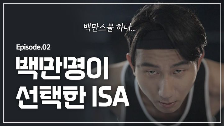 삼성증권 공식 유튜브채널에 업로드된숏폼 콘텐츠 '백만명이 선택한 ISA'가 151만뷰를 돌파했다. (사진=삼성증권 제공) photo@newsis.com *재판매 및 DB 금지