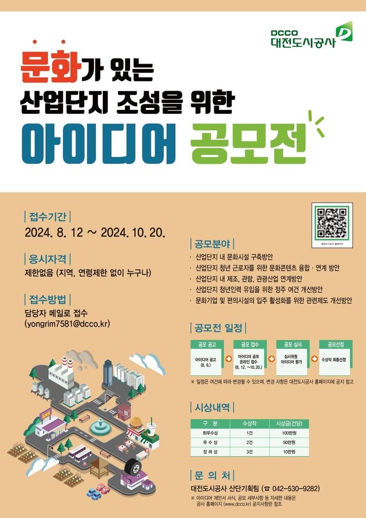 [대전=뉴시스]대전도시공사의 '문화가 있는 산업단지 조성 아이디어 공모전' 포스터. (사진=도시공사 제공). 2024. 11. 20 photo@newsis.com  *재판매 및 DB 금지