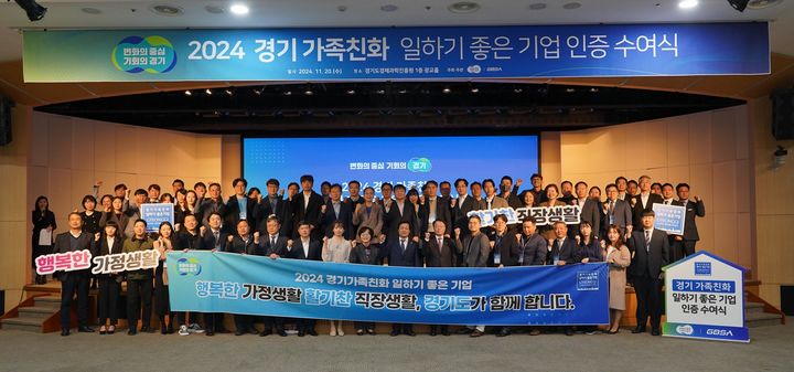 [의정부=뉴시스] 2024 경기가족친화 일하기좋은기업 인증 수여식. (사진=경기도 제공) 2024.11.20. photo@newsis.com&nbsp; *재판매 및 DB 금지
