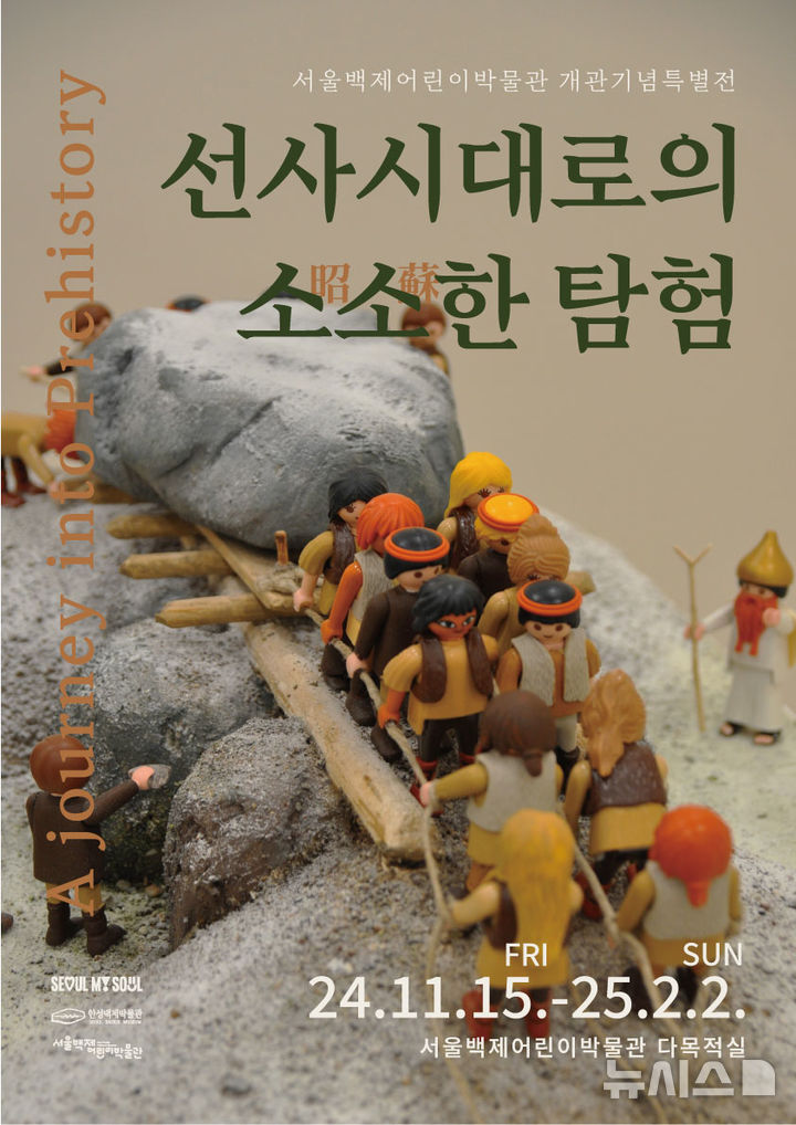 [서울=뉴시스]한성백제박물관 부속 서울백제어린이박물관이 '선사시대로의 소소한 탐험' 기획특별전을 개최한다고 21일 밝혔다. (사진=서울시 제공). 2024.11.21. photo@newsis.com 